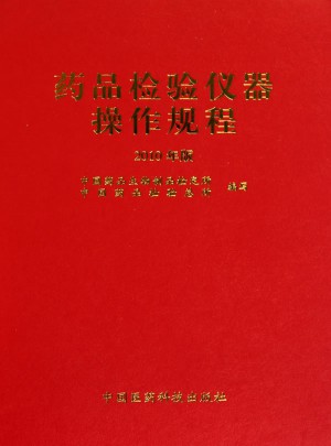 藥品檢驗儀器操作規(guī)程