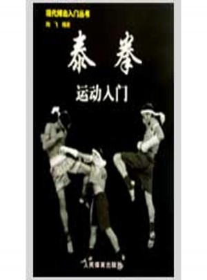 泰拳運動入門/現(xiàn)代搏擊入門叢書