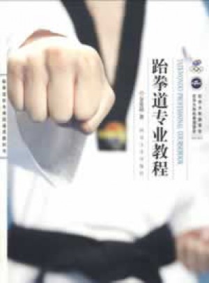 跆拳道校本課程通用教科書：跆拳道專業(yè)教程