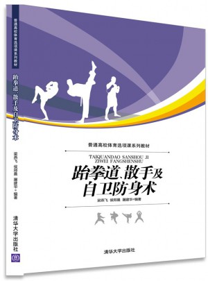 跆拳道、散手及自衛(wèi)防身術(shù)