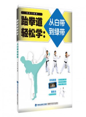 跆拳道輕松學(xué)：從白帶到綠帶