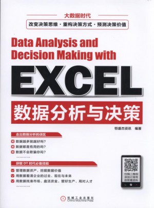 Excel數據分析與決策