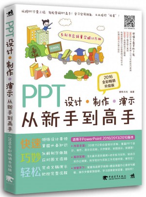 PPT設計 制作 演示從新手到高手（2016全彩暢銷升級版）