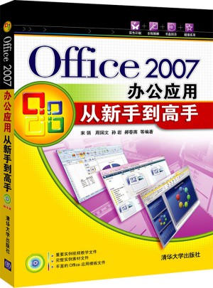 Office 2007辦公應用從新手到高手