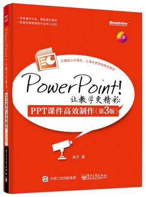 PowerPoint！讓教學(xué)更精彩：PPT課件高效制作（第3版）