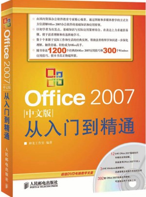 Office 2007中文版從入門到精通（附光盤）