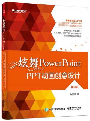 炫舞PowerPoint：PPT動畫創(chuàng)意設(shè)計(jì)（第3版·全彩）
