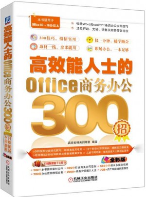 高效能人士的Office商務(wù)辦公300招