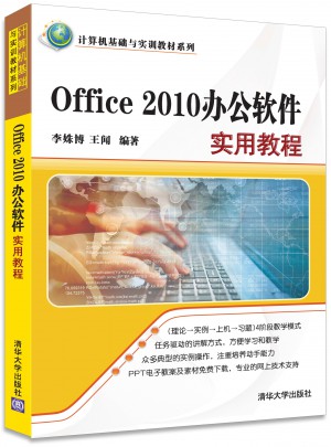 Office 2010辦公軟件實(shí)用教程