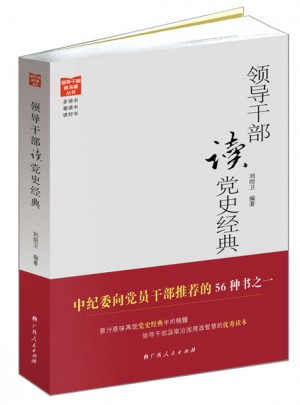 領導干部讀黨史經典