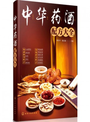 中華藥酒配方大全