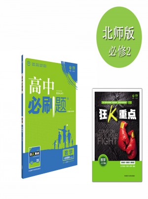 2017高中必刷題數(shù)學必修2：地方版