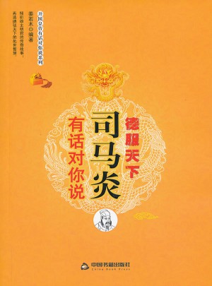 德服天下：司馬炎有話對(duì)你說(shuō)
