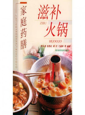 家庭藥膳滋補(bǔ)火鍋