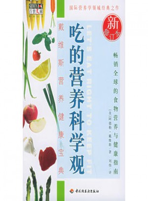 吃的營養(yǎng)科學(xué)觀