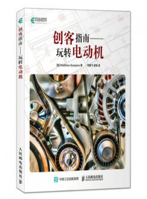 創客指南 玩轉電動機