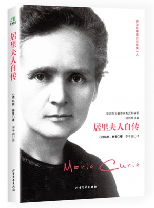 居里夫人自傳