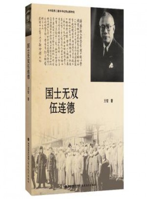 國士無雙伍連德