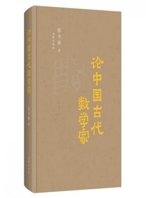 論中國古代數學家