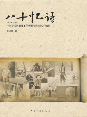 八十憶語：一位早期歸國工程師的世紀交響曲