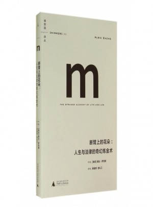 斷臂上的花朵：人生與法律的奇幻煉金術(精)