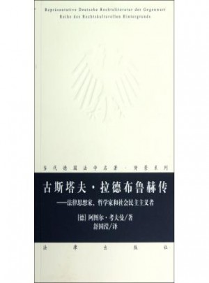 古斯塔夫·拉德布魯赫傳