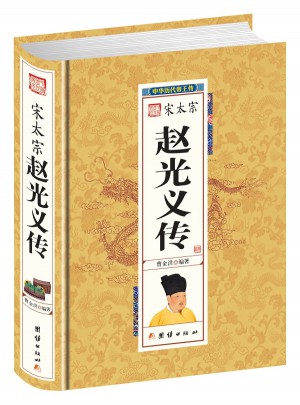 宋太宗趙光義傳