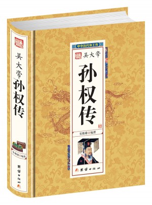 吳大帝孫權(quán)傳