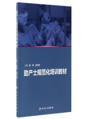 助產(chǎn)士規(guī)范化培訓(xùn)教材
