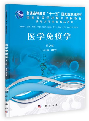 醫(yī)學免疫學（第3版）