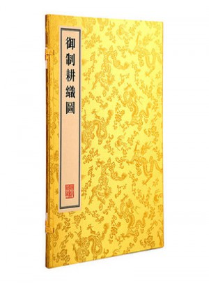 御制耕織圖：影印本