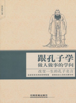 跟孔子學做人做事的學問：改變一生的孔子名言