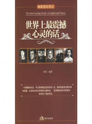 世界上最震撼心靈的話（雙語名人名言）