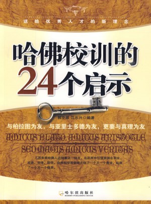 哈佛校訓(xùn)的24個啟示