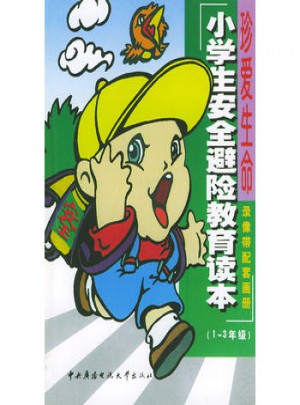 小學生安全避險教育讀本