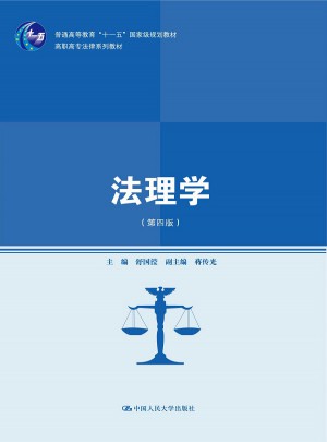 法理學（第四版）