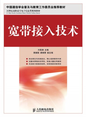 寬帶接入技術