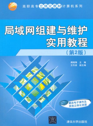 局域網(wǎng)組建與維護(hù)實用教程 第2版