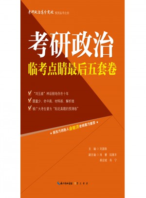 考研政治臨考點睛五套卷（2018年版）