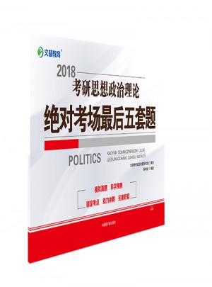 文都教育 蔣中挺 2018考研思想政治理論考場五套題
