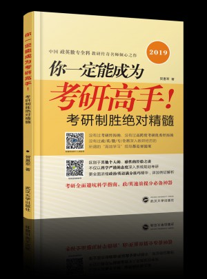 你一定能成為考研高手！考研全科制勝精髓（全2冊(cè)）