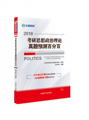 文都教育 蔣中挺 2018考研思想政治理論真題預測百分百