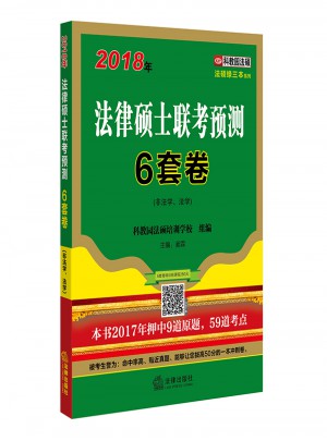 2018年法律碩士聯(lián)考預(yù)測(cè)6套卷（非法學(xué)、法學(xué)）