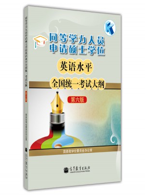 同等學(xué)力人員申請(qǐng)碩士學(xué)位英語(yǔ)水平全國(guó)統(tǒng)一考試大綱(第6版)