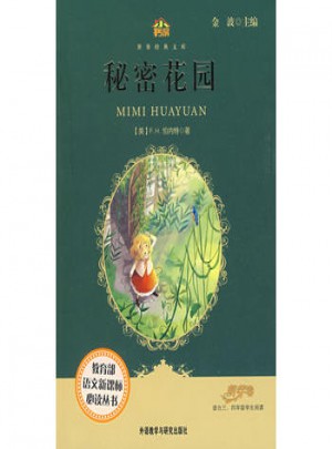 秘密花園(小書房.世界經典文庫)