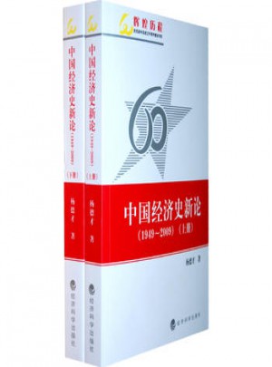 中國經(jīng)濟史新論(1949～2009)