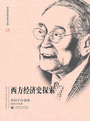 西方經(jīng)濟史探索