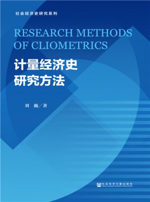 計量經(jīng)濟史研究方法