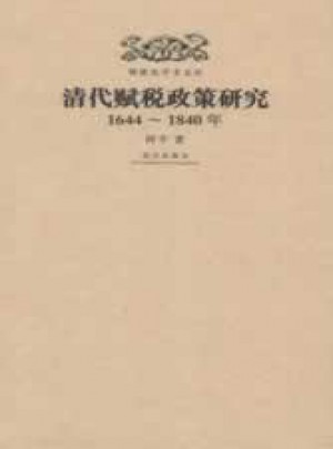 明清史學術(shù)文庫：清代賦稅政策研究1644-1840年