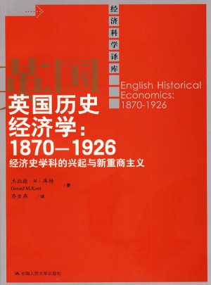 英國歷史經(jīng)濟學：1870-1926經(jīng)濟史學科的興起與新重商主義